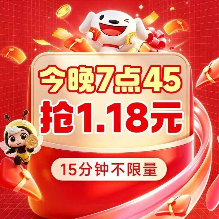 京东超级加码：1.18元抢限量红包，最高26618元