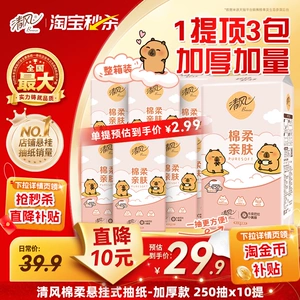 【下拉详情享优惠】清风悬挂式抽纸4层250抽10提家用实惠餐巾纸ms