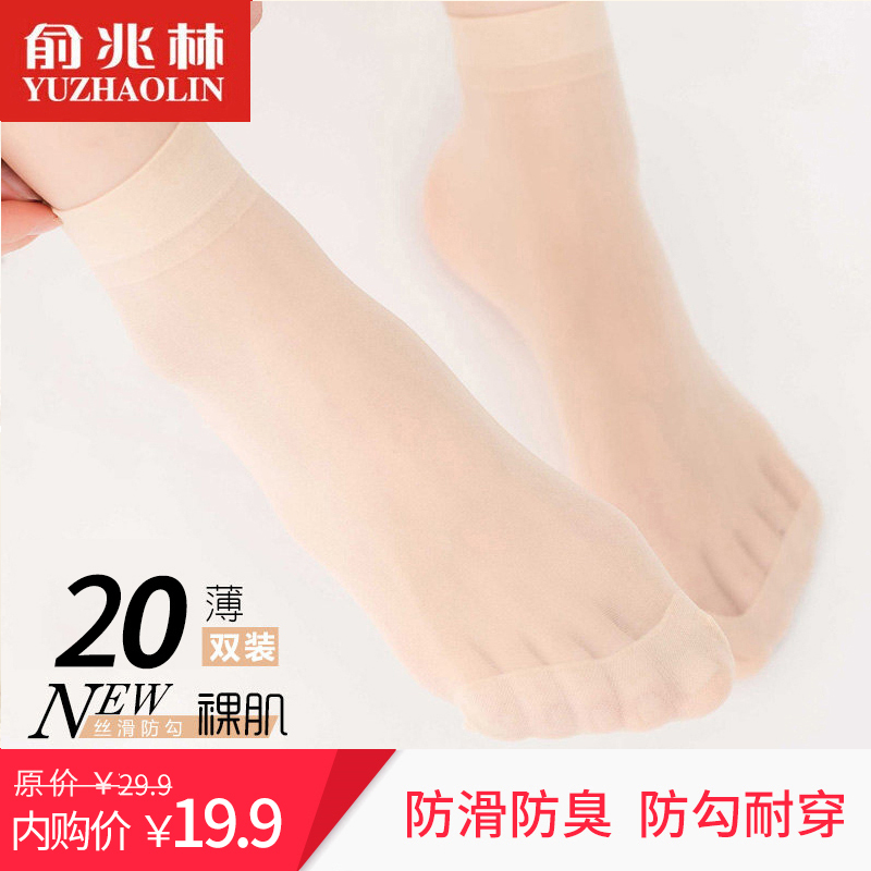 【品牌专卖店】俞兆林 春夏短丝袜裸肌袜子防勾丝 20双