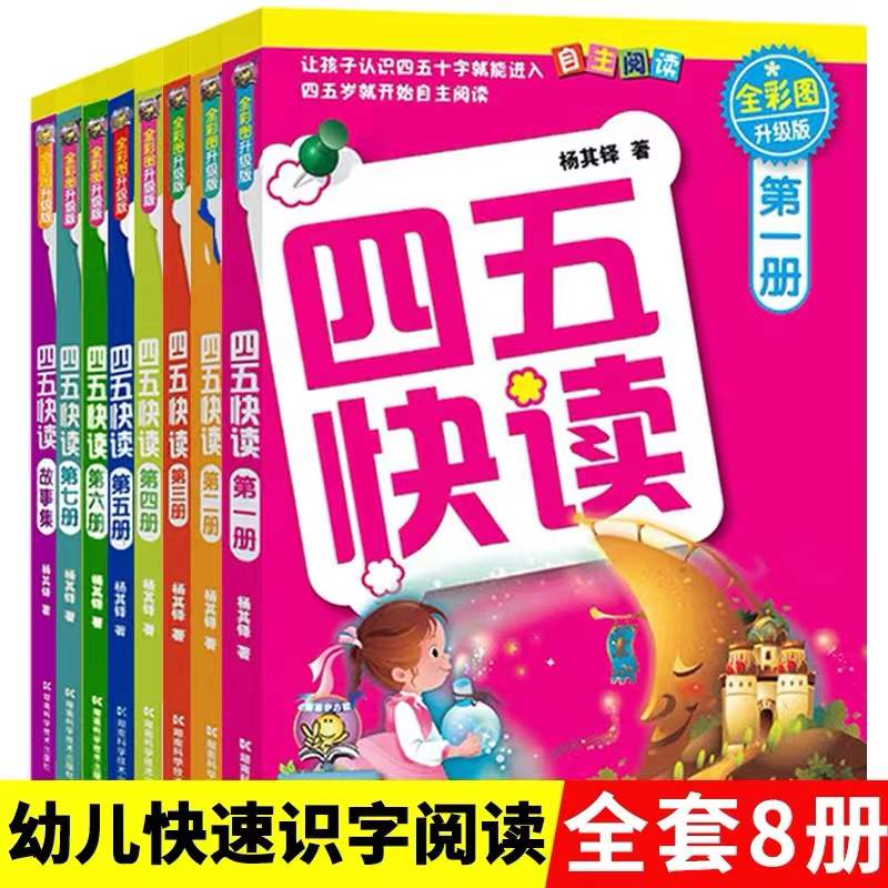【JD专营店】创轩 四五快读+四五快算 全套8册