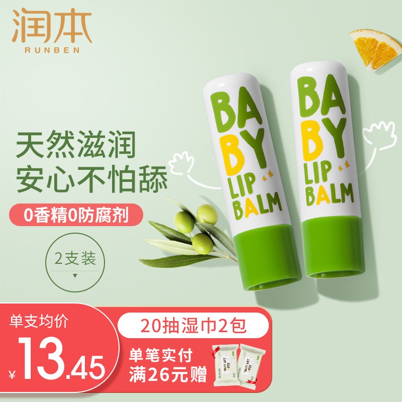 【到手14.9！旗舰店】润本（RUNBEN) 儿童护唇膏 4g*2支装（无香型）
