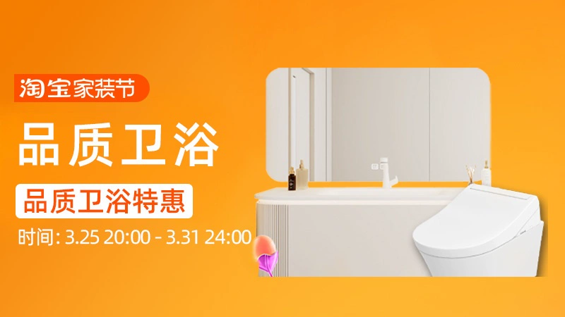 天猫 品质卫浴