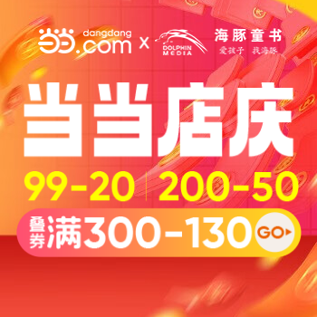 京东 当当童书专场 300-130