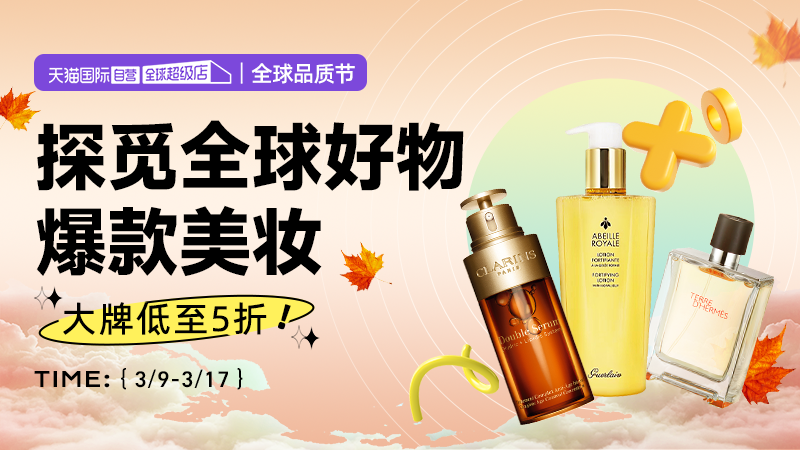 天猫 全球品质节  自营美妆