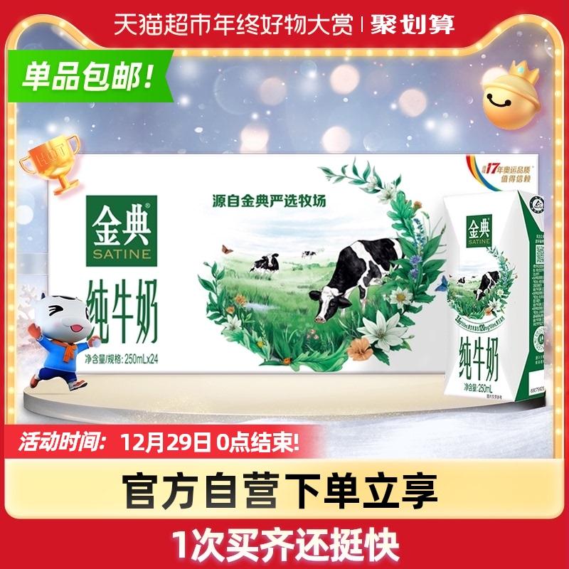 伊利金典纯牛奶250ml*24盒/箱