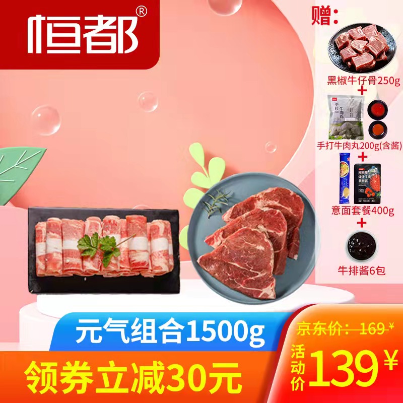 【旗舰店】恒都 元气组合1500g 牛肉生鲜