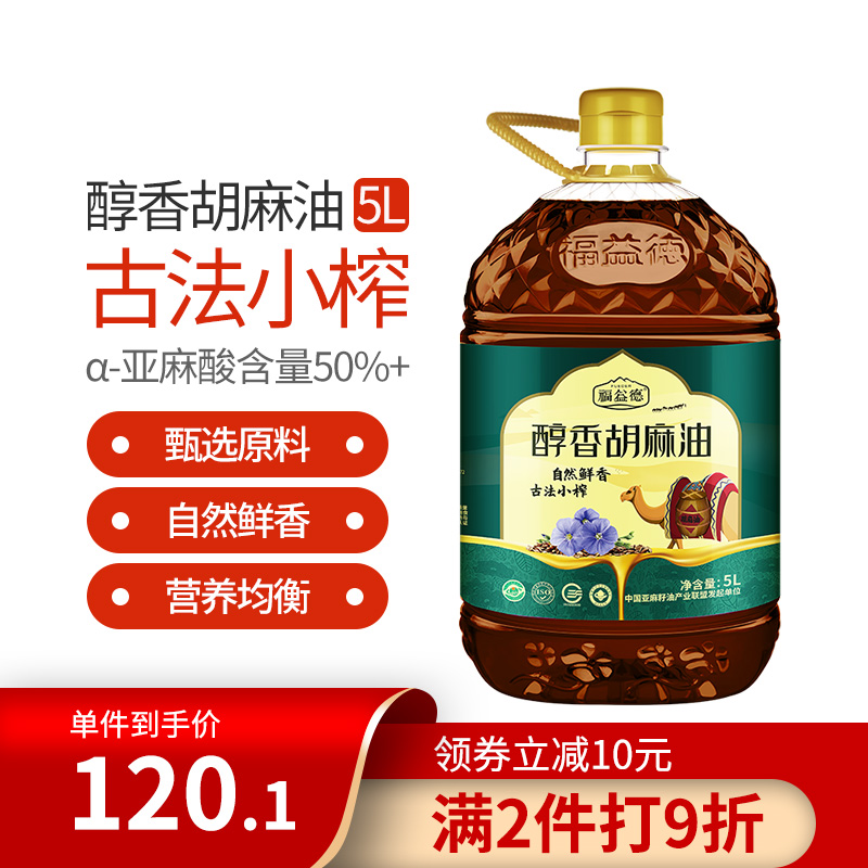 【福益德】压榨亚麻籽 醇香胡麻油 家用大桶食用油5升