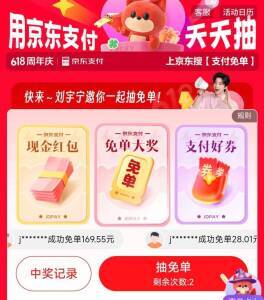 京东搜支付免单：0元抽大奖，手气好直接免单！