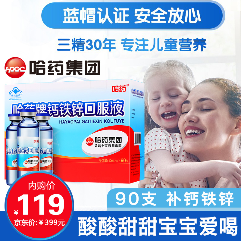 【史低价119】哈药牌 蓝瓶钙铁锌口服液 90支/盒