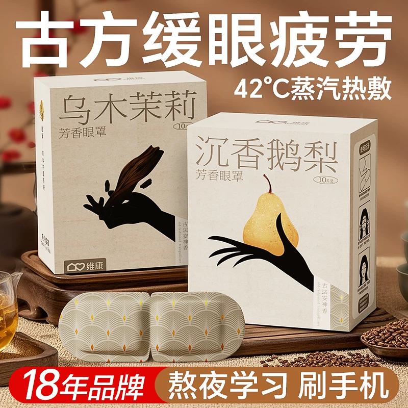 维康芳香蒸汽眼罩缓解眼疲劳