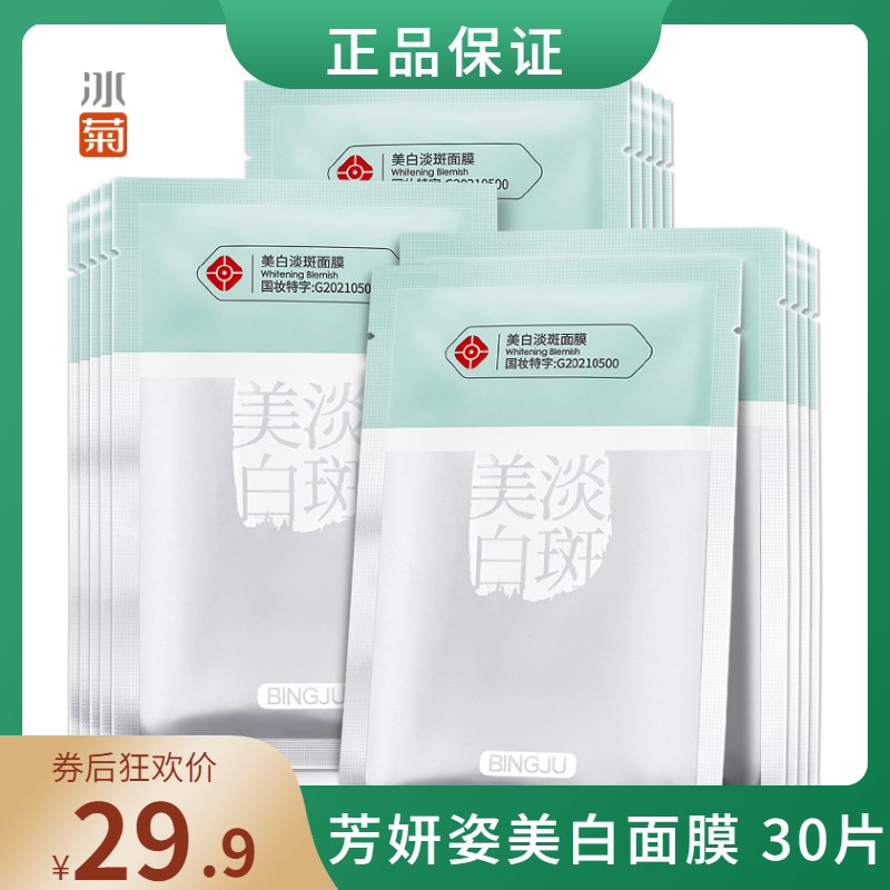 【JD旗舰店】冰菊（BingJu）芳妍姿美白面膜 3盒/30片