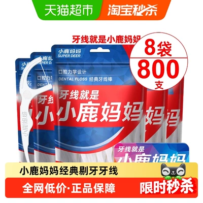 小鹿妈妈经典牙线棒超细剔牙线签100支*8袋便携一次性牙线棒