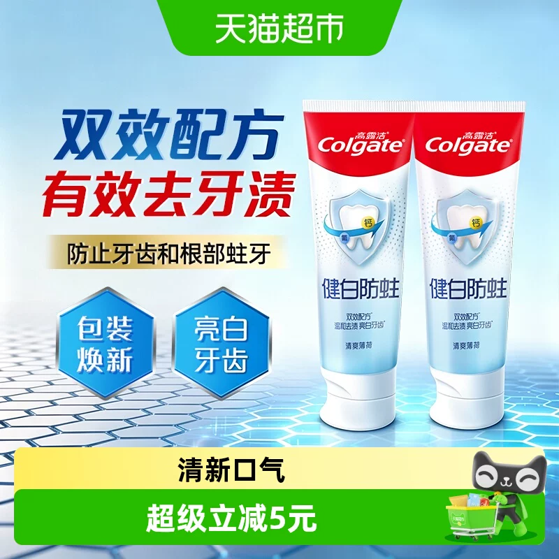 高露洁健白防蛀薄荷牙膏2支