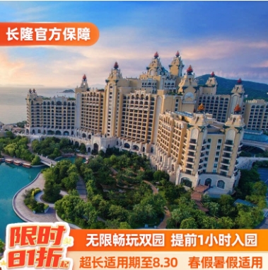 珠海长隆春促特惠：678起！2天1晚+乐园2选1  海洋王国或飞船乐园可选长隆秀