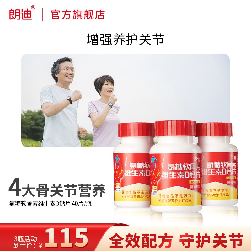 朗迪  氨糖软骨素维生素D钙片 3瓶共120片