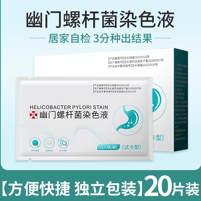 莘护胃幽门螺旋杆菌测纸（20片独立装）