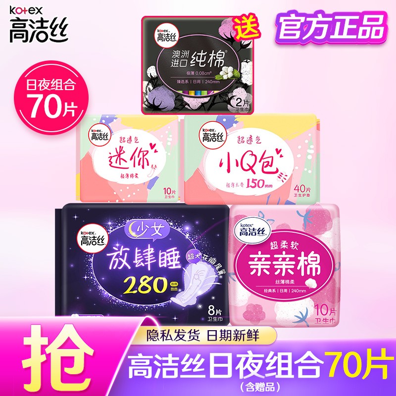 【JD专卖】高洁丝日夜组合卫生巾套装 70片（含赠品）