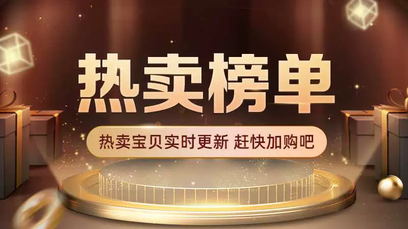 天猫 联盟热卖榜单会场