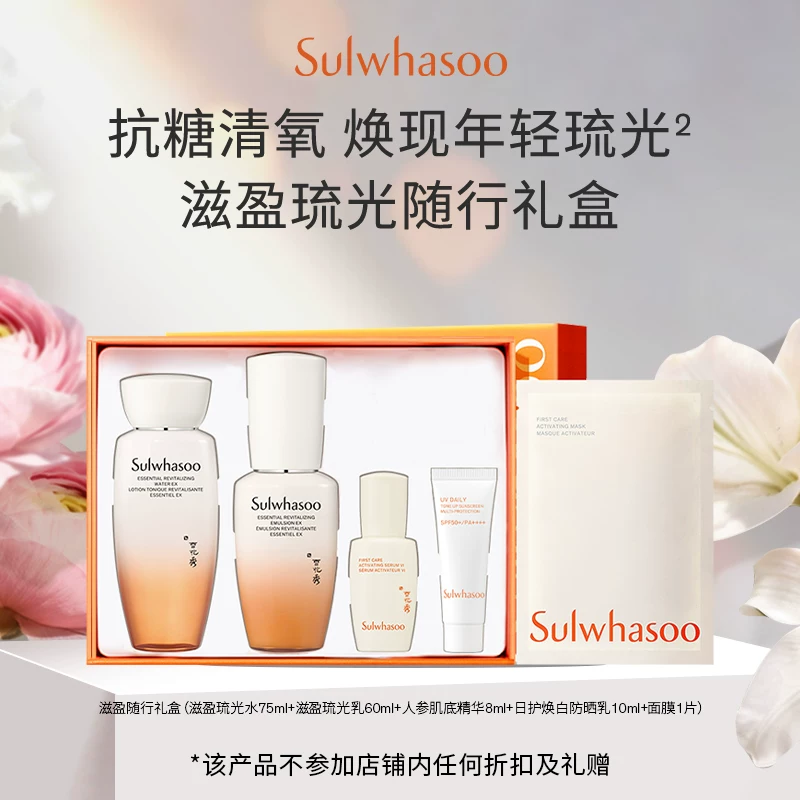 【惊喜体验 回购券350-20】雪花秀滋盈琉光旅行套装