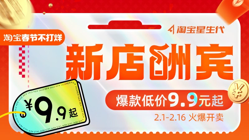 天猫 新店酬宾
