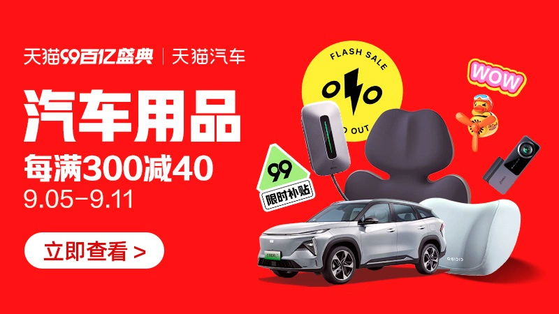 天猫 汽车用品
