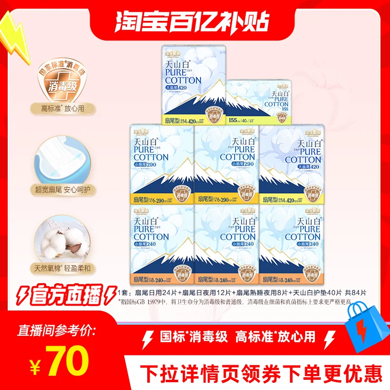 【淘宝百亿补贴直播间】淘淘氧棉天山白小扇尾消毒级卫生巾