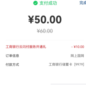 【工行】网上国网冲60-10