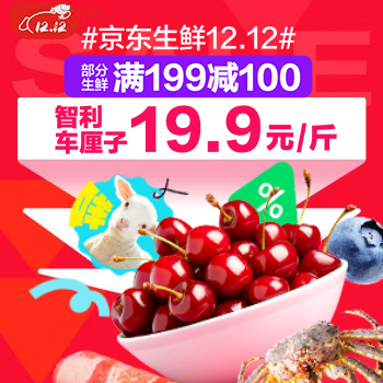 京东 京东生鲜12.12 部分生鲜满199减100