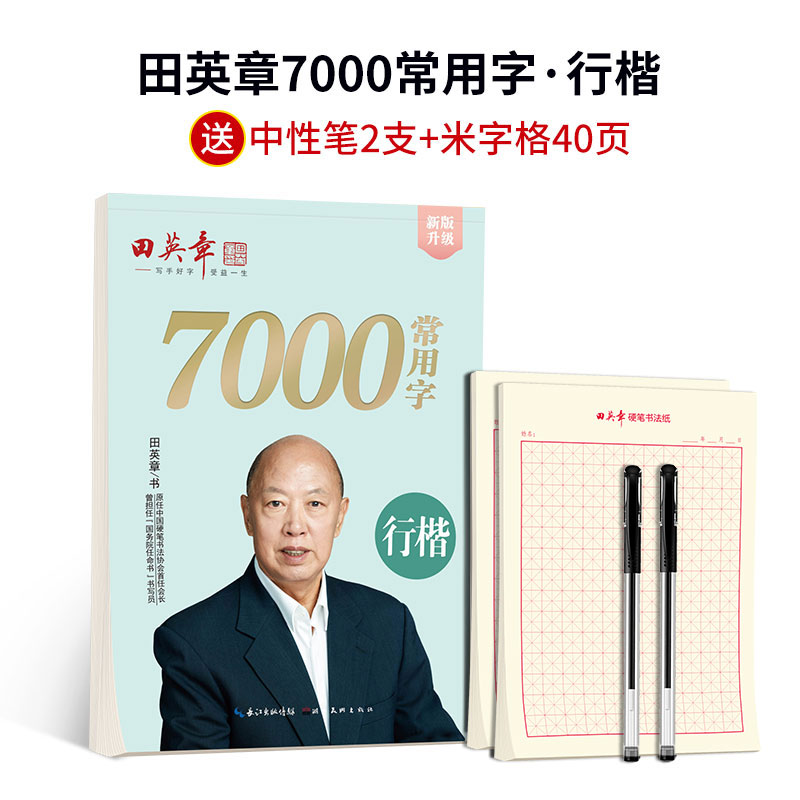 田英章新版行楷一本通楷书字帖