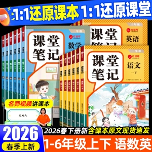 2026春新版课堂笔记一年级二三四年级五六年级上册下册语文数学英语人教版小学课本教材黄冈随堂笔记划重点全解语数英下预习讲解
