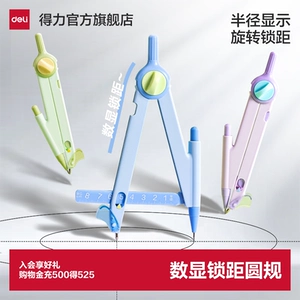 得力数显锁距按动圆规小学生专用考试尺规可带入考场三年级稳定多功能绘图画带刻度套装耐用2B铅笔绘图