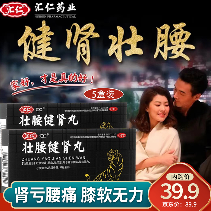 【旗舰店】汇仁壮腰健肾丸 3.5g*6袋/盒*5盒