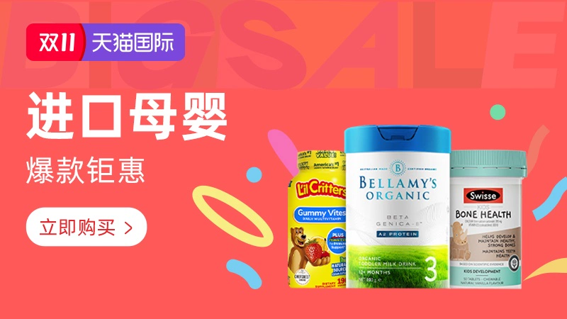 天猫 天猫双11-进口母婴