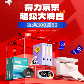 京东 得力超级大牌日 每满300减50