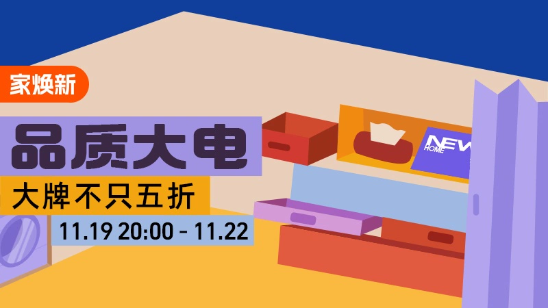 天猫 品质大电