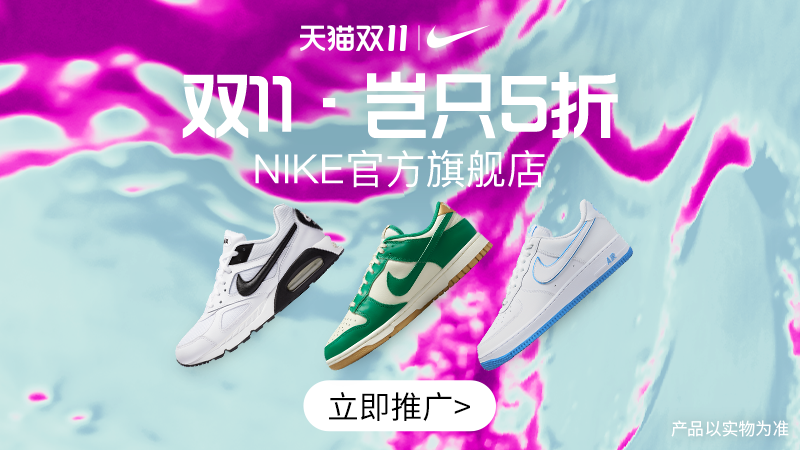 天猫 NIKE双11大促