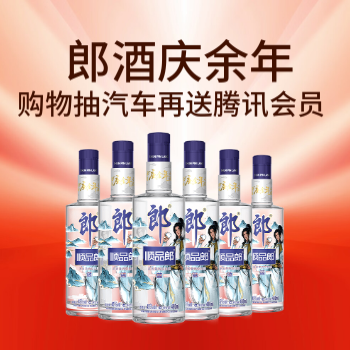京东 郎酒X庆余年 买就送腾讯视频VIP