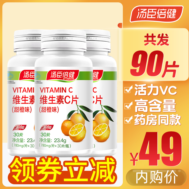 【药店专柜同售】汤臣倍健 维生素c咀嚼片 共90片