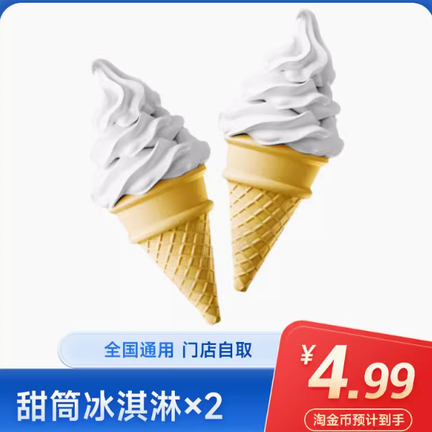 3.99元！麦当劳圆筒冰淇淋双份