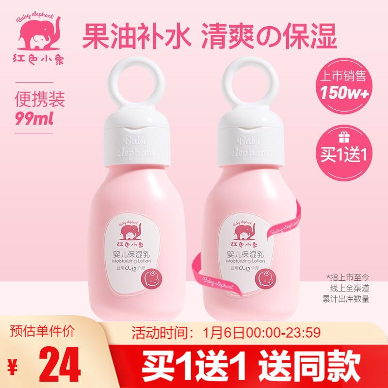 【旗舰店】红色小象 婴儿保湿乳99ml