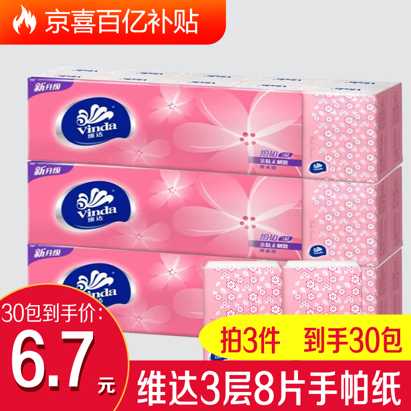 【百亿补贴】维达手帕纸3层加厚纸巾 3层8片*10包