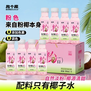 抱个椰粉香椰100%纯椰子水孕妇可喝泰国进口椰源椰汁水饮料整箱