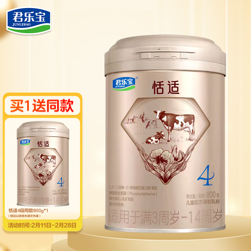 【JD自营/买一送一同款】 君乐宝(JUNLEBAO)恬适 4段儿童配方调制乳粉800g (3-14周岁）