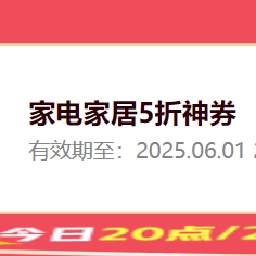 【20点】京东 家电家居会场 20点抢5折神券