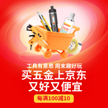 京东 工具有意思 满100减10