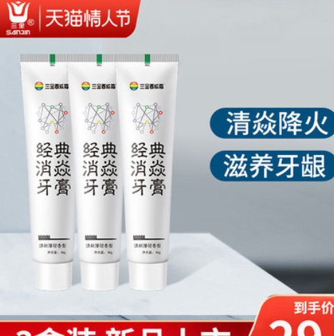 9.9元包邮！三金 清焱经典牙膏90g*3只