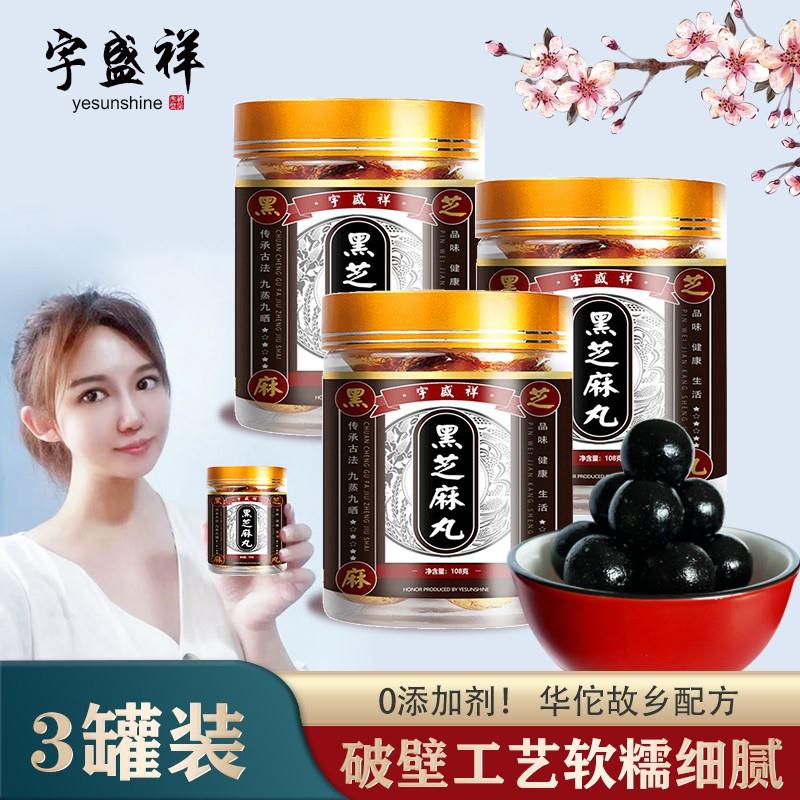【漏洞价25.9】宇盛祥 手工制黑芝麻丸 3瓶共30丸