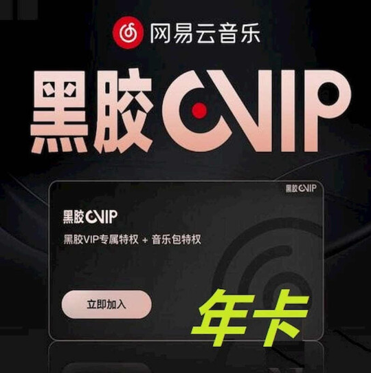 65元！网易云音乐vip黑胶会员12个月年卡