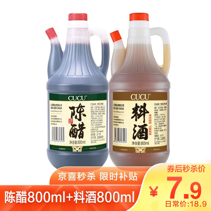 【到手7.9元包邮】CUCU山西特产 陈醋800ml+料酒800ml