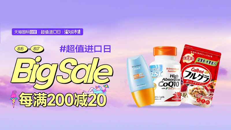 天猫 天猫国际-超级店会场-超值进口日-跨店满减每满200减20